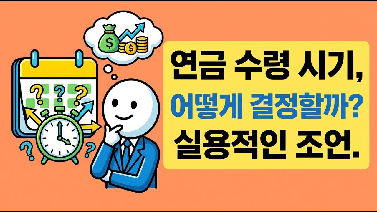 당신의 생존을 좌우하는 연금 수령 타이밍은?