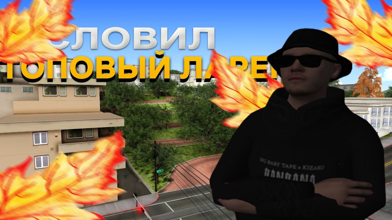 СЛОВИЛ ТОПОВЫЙ ЛАРЕК ЗА 2OO.OOO.OOO$. ЛОВЛЯ на ARIZONA RP(GTA SAMP