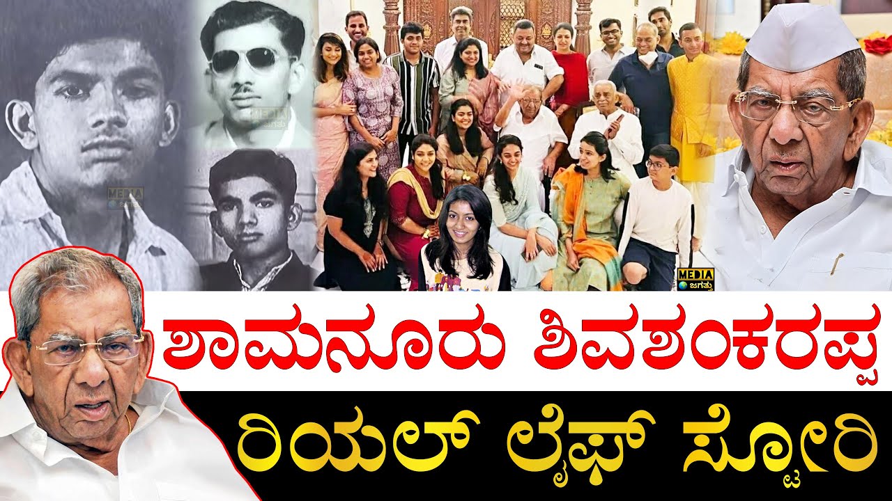 ಇವರ ಜೀವನ ರೋಚಕ! | Shamanur Shivashankarappa Life Story | Shamanur Shivashankarappa Biography