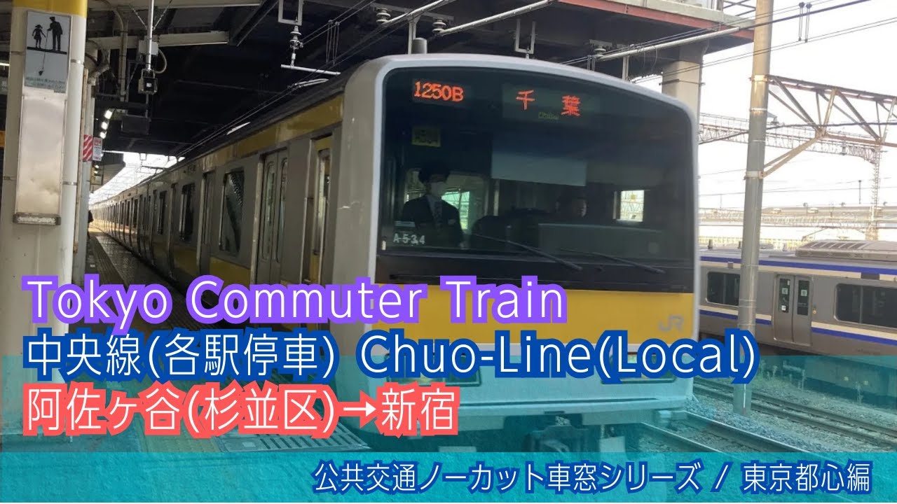 中央線(各停)車窓 阿佐ヶ谷→新宿/ E231系 阿佐ヶ谷1408発(千葉行)[Japan]Tokyo Commuter Train Window View | Asageya - Shinjyuku