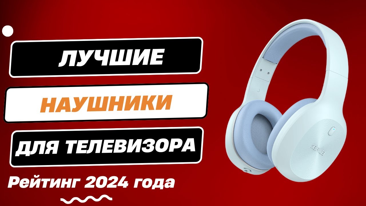 Лучшие наушники для телевизора в 2024 году: ТОП-6. Рейтинг беспроводных наушников для телевизора!