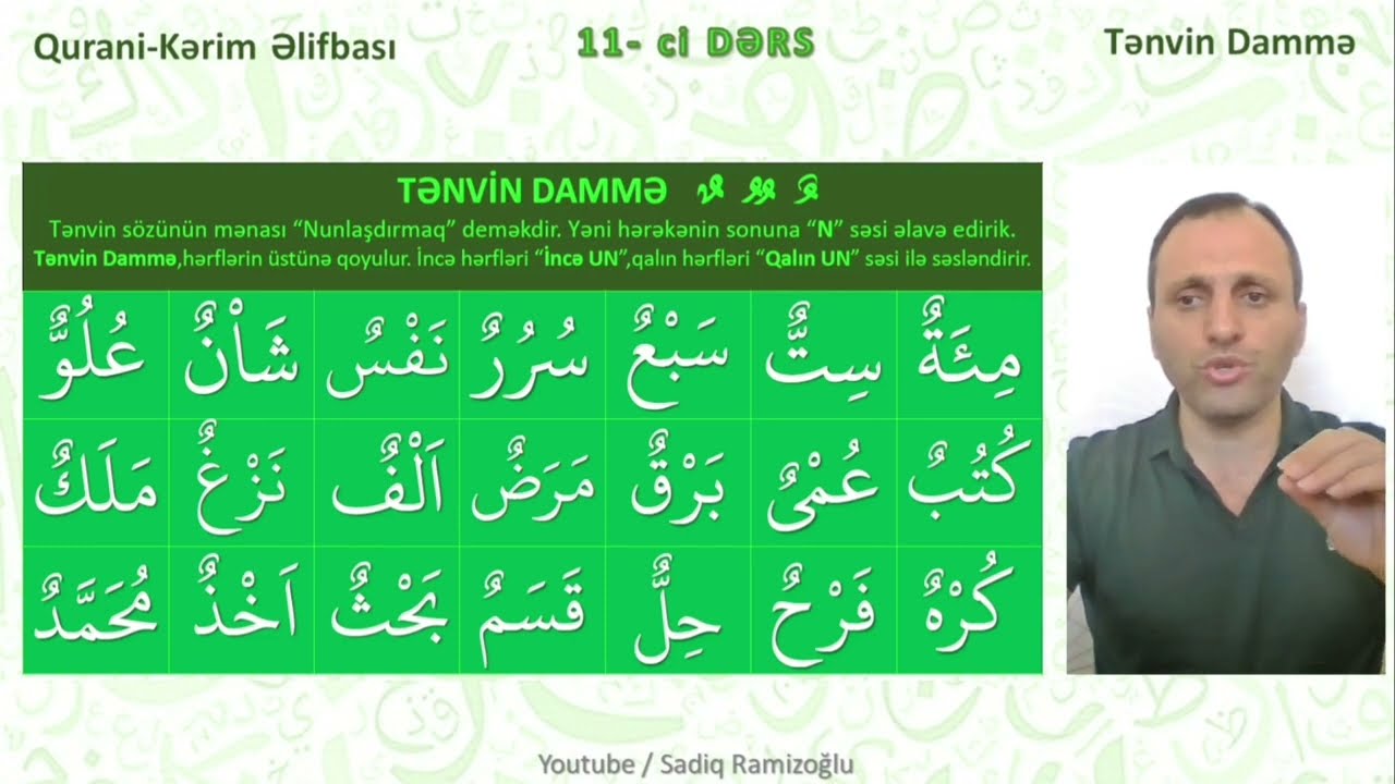 Qurani Kərim Əlifbası || TƏNVİN DAMMƏ || 11 ci dərs || Sadiq Ramizoğlu