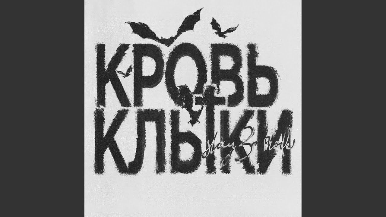 КРОВЬ+КЛЫКИ