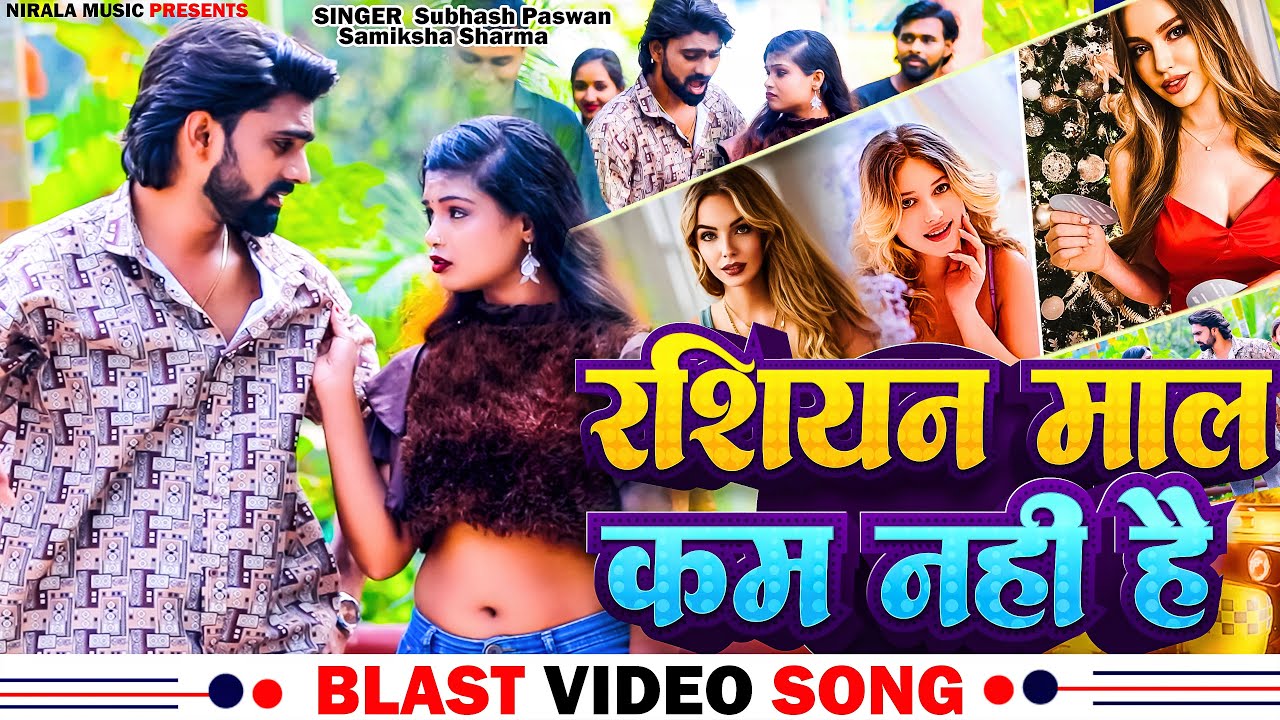 रशियन माल कम नहीं हो || Subhash Paswan,Samiksha Sharma || Khortha Maghi Viral Song 2026