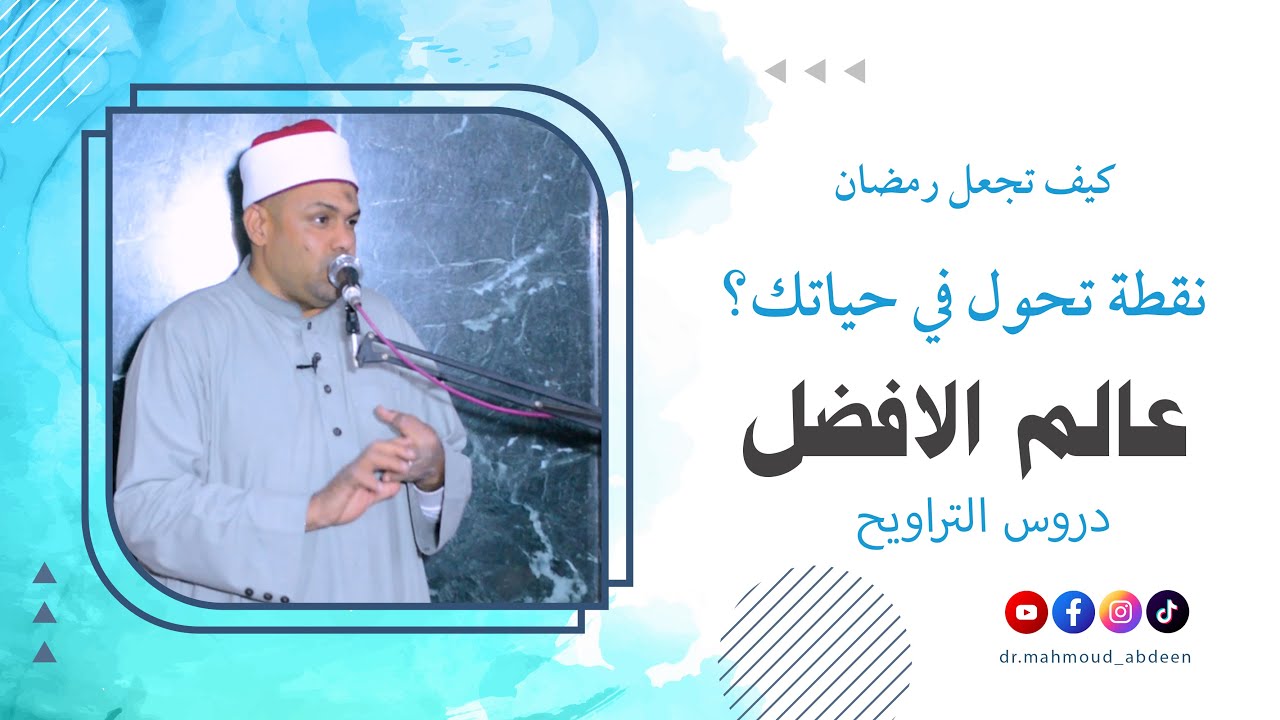 01-كيف تجعل رمضان نقطة تحول في حياتك؟ | دروس التراويح للدكتور محمود عابدين | عالم الافضل