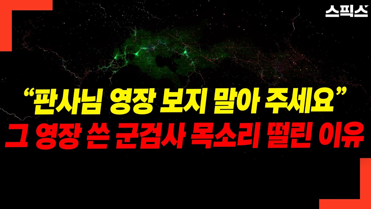 “판사님 영장 보지 말아 주세요” 그 영장 쓴 군검사 목소리 떨린 이유