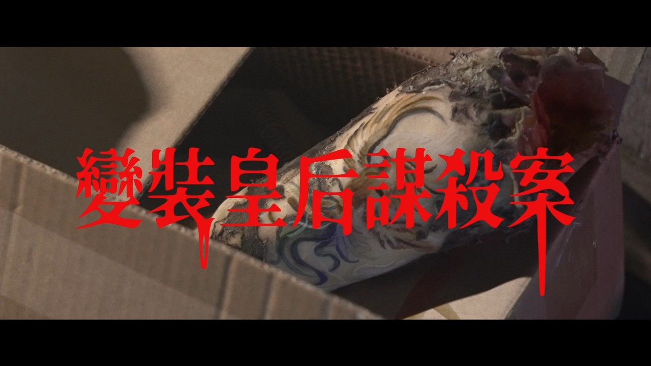 變裝皇后謀殺案