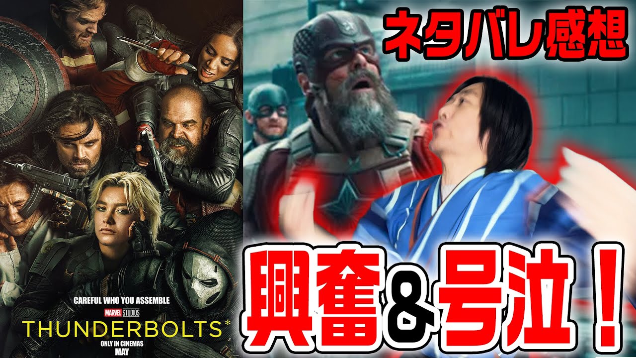 【サンダーボルツ*/ネタバレ感想】レッドガーディアンで泣く！！ジョンで泣く！！最高でした！！！『Thunderbolts*』【しゃべんじゃーず】