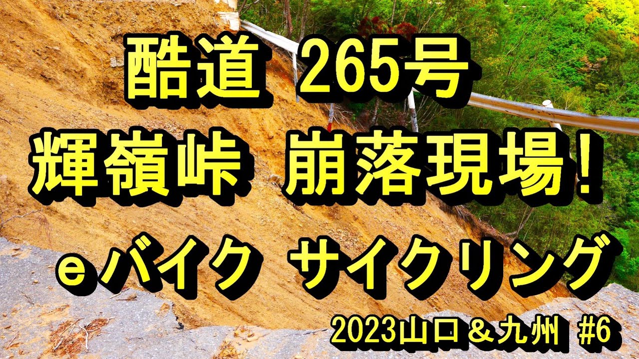 酷道265号　輝嶺峠　崩壊現場　eバイク　サイクリング　2023九州#7