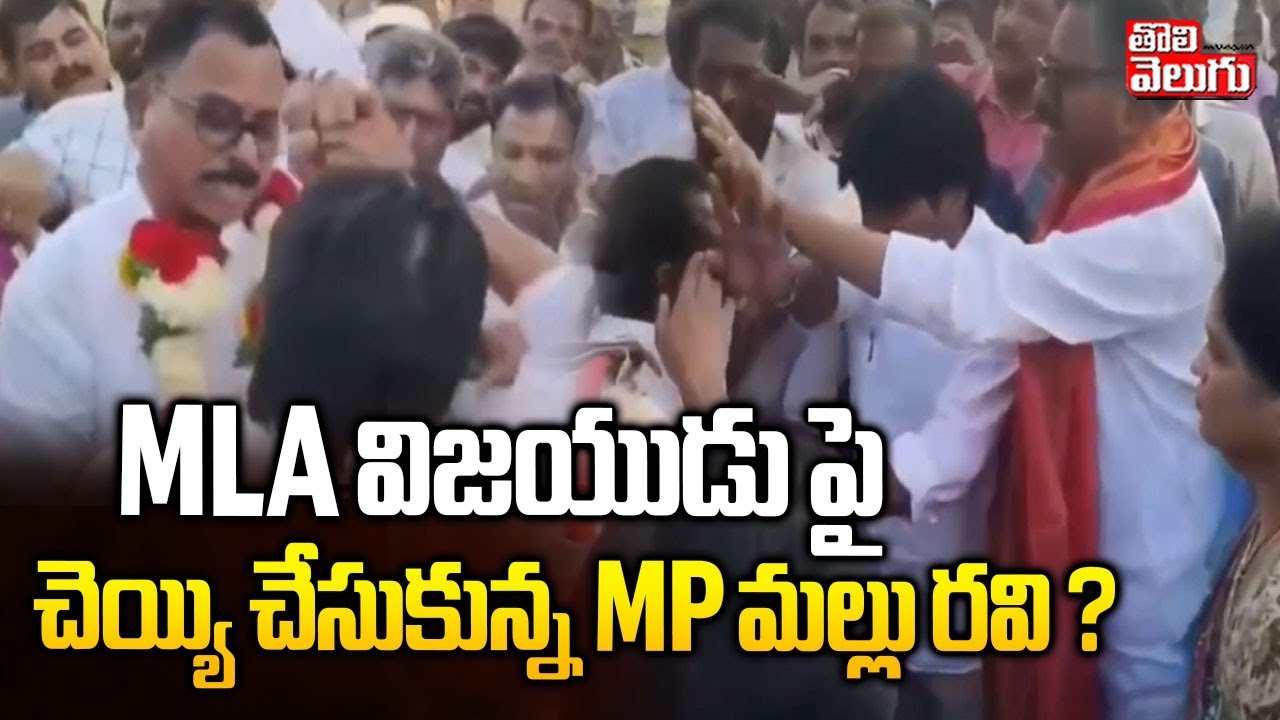 MP Mallu Ravi Vs MLA Vijayudu | Congress Vs BRS Protocol | MLA విజయుడు పై చెయ్యి చేసుకున్న MP