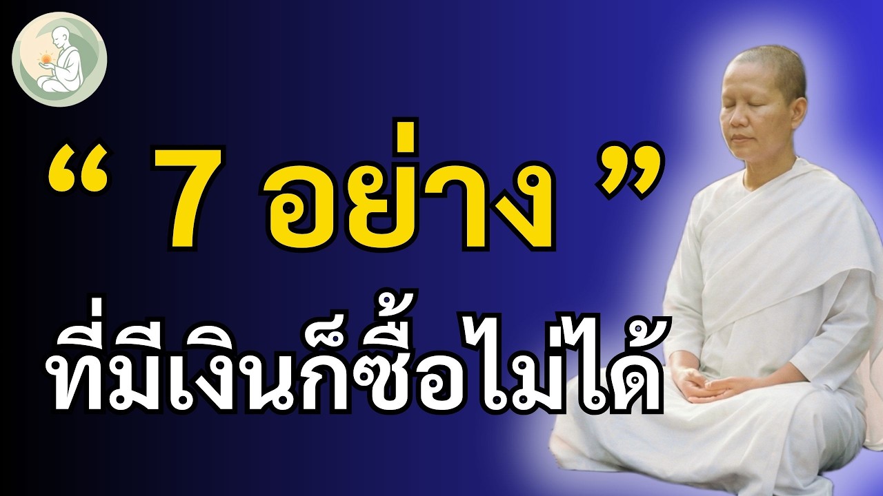 7 อย่าง ที่เงินซื้อไม่ได้ ความสุขวัยเกษียณ | ฟังก่อนนอน เยียวยาใจ | พักใจกับแม่ชี