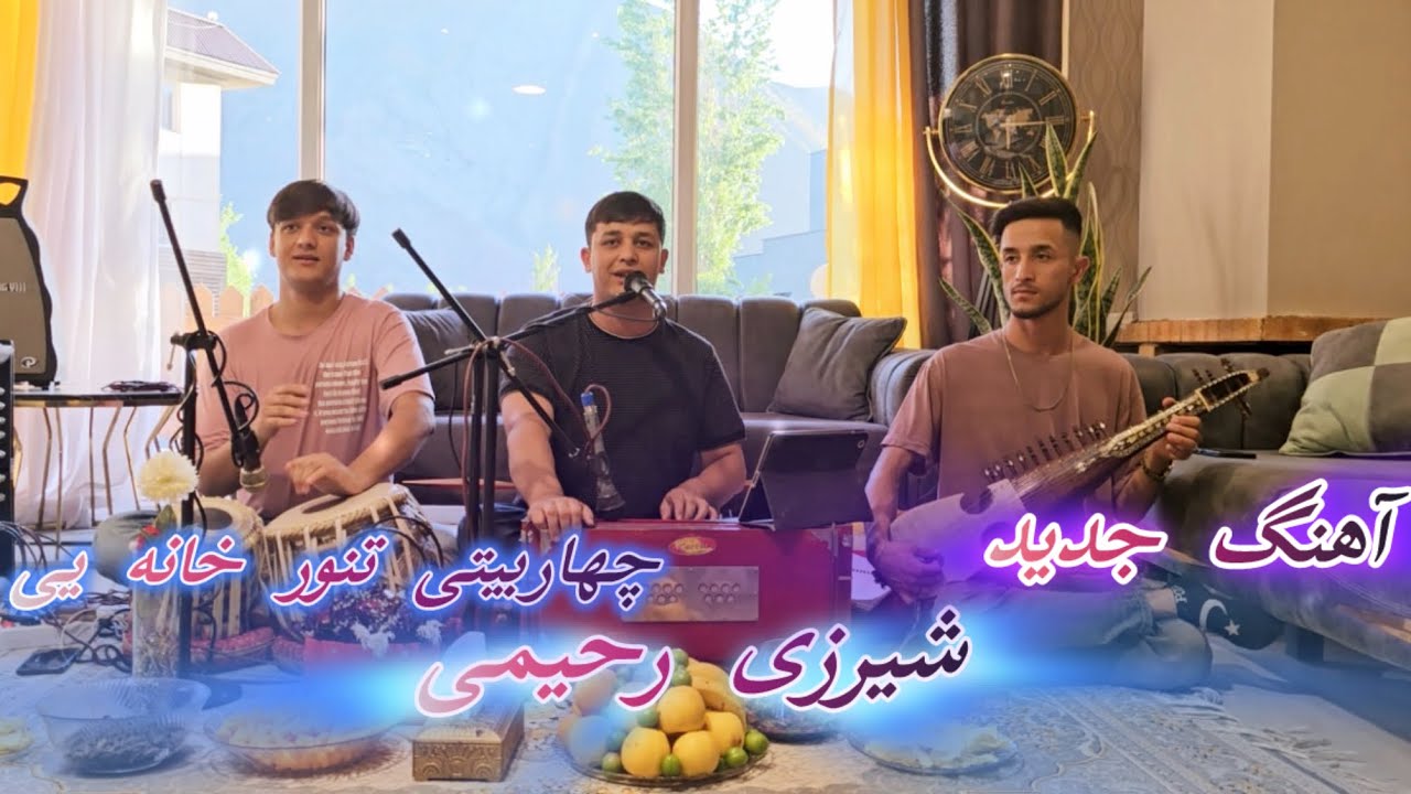 آهنگ جدید چهاربیتی تنور خانه یی شیرزی رحیمی shirzai Rahimi