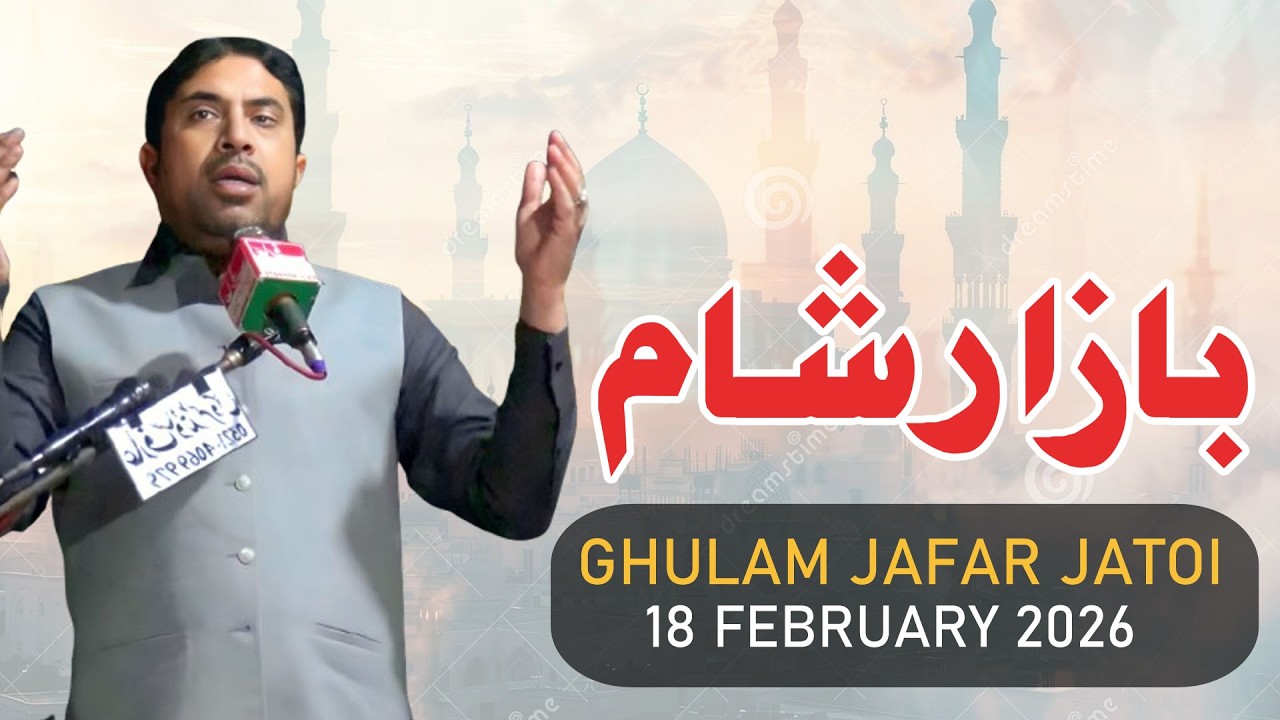 Bazar Sham | 18 Feb 2026 | Allama Jafar Jatoi Lahore