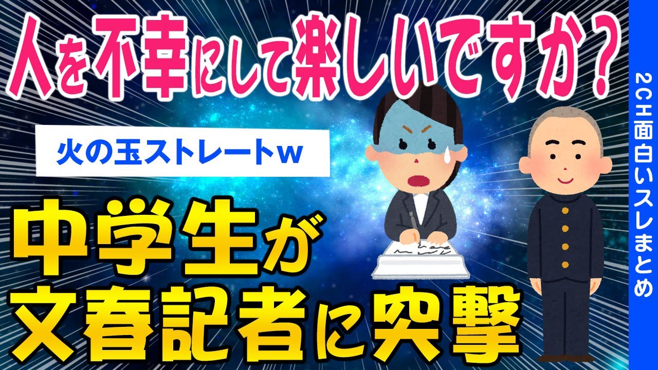 【2ch考えさせられるスレ】「人を不幸にして楽しいですか？」中学生が文春に火の玉ストレート【ゆっくり解説】