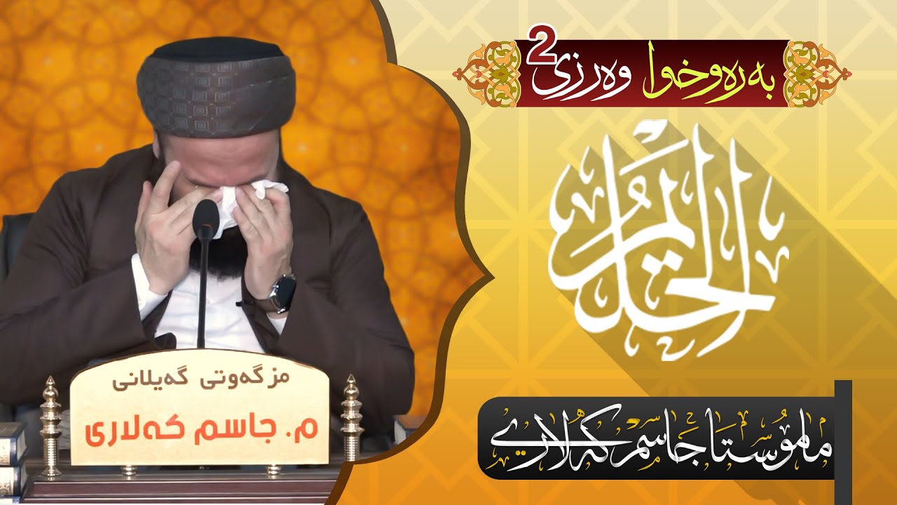 به‌ره‌و خــــوا وه‌رزی 2 - الحلـــیم - مامۆستا جــــاسم كه‌لاری