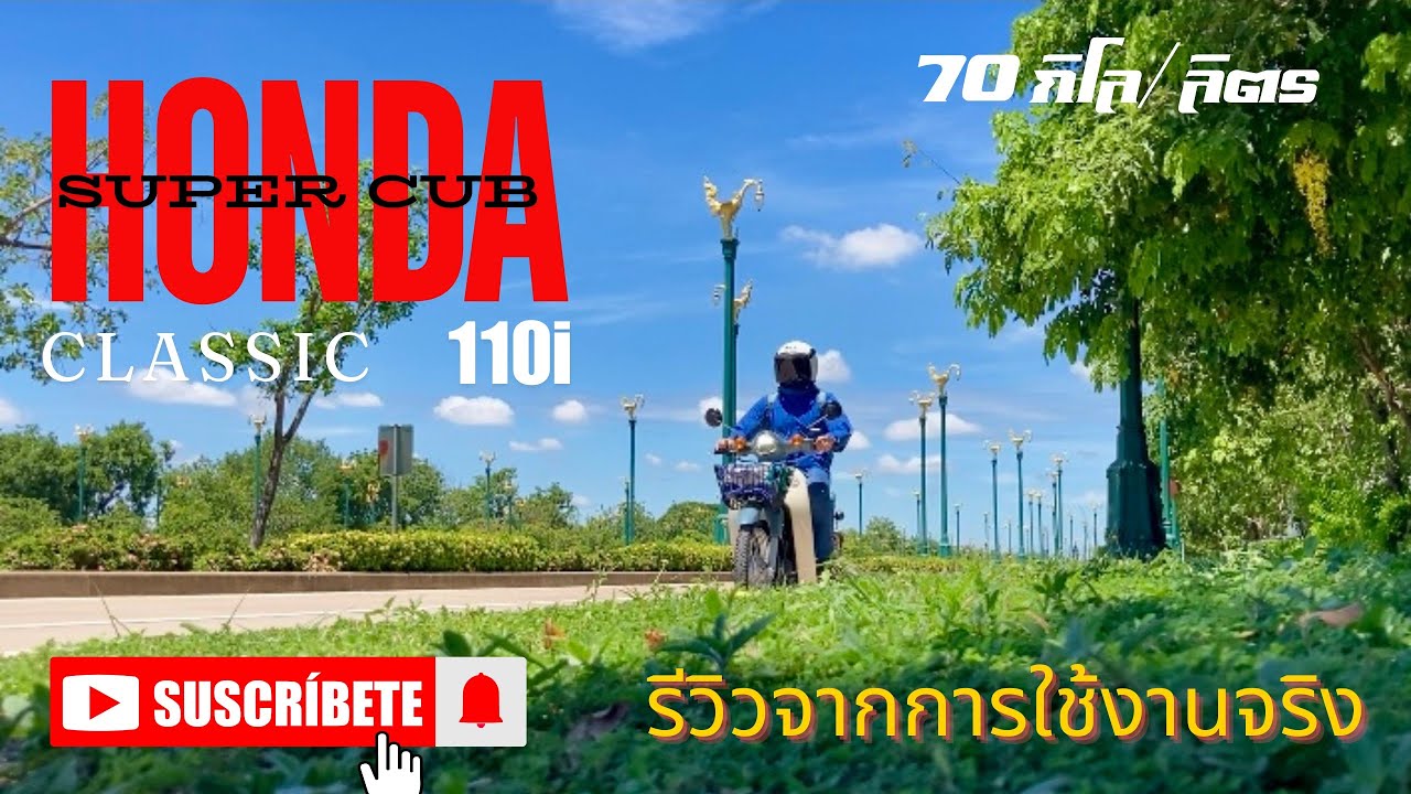 เล็กแต่ขับดีมาก! ประทับใจกับการใช้รถครอบครัว 77 กิโล/ลิตร สุดประหยัดน้ำมัน Honda super cub 110i 2024