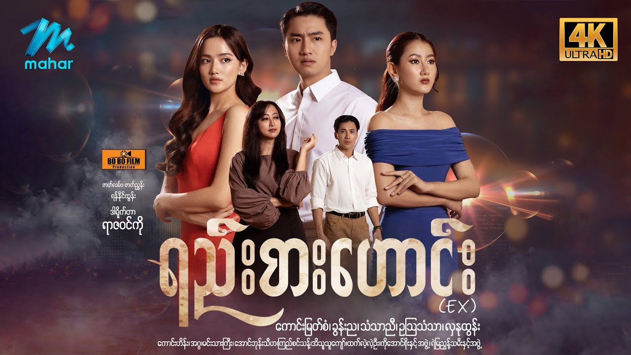 #မြန်မာဇာတ်ကား စ/ဆုံး ရည်းစားဟောင်း ကောင်းမြတ်စံ သံသာညီ #4k Quality #myanmarmovies
