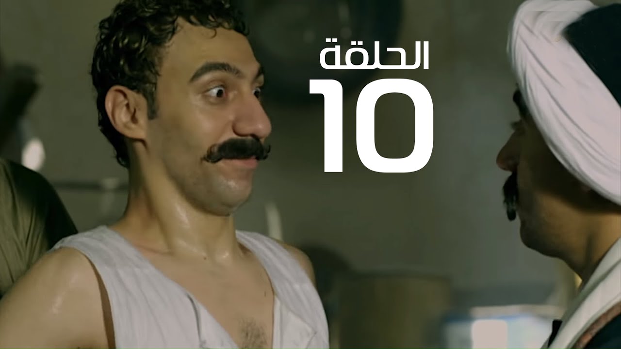 مسلسل الكبير اوى  أحمد مكي الحلقة 10 El Kabeer Awi Episode