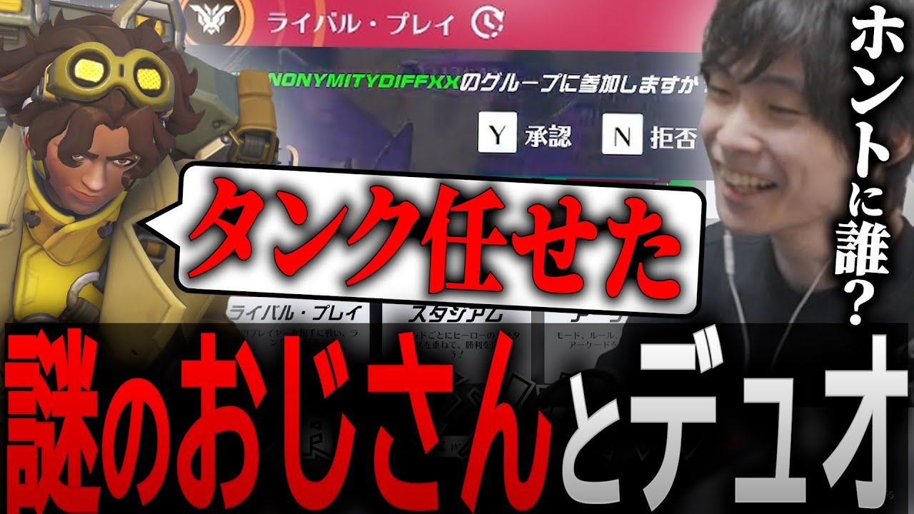 見知らぬおじさん…？と急遽ランクマデュオをすることになったメルトン【 OverWatch 2 / メルトン 切り抜き】