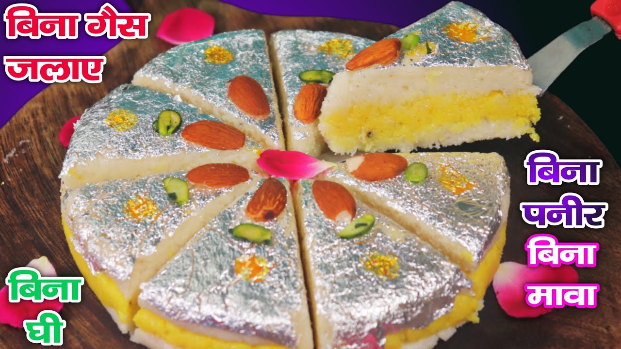बिना मावा बिना घी बिना पनीर बिना गैस जलाएं सिर्फ 5 मिनट में लाजवाब मिठाई Instant No Gas Sweet Recipe