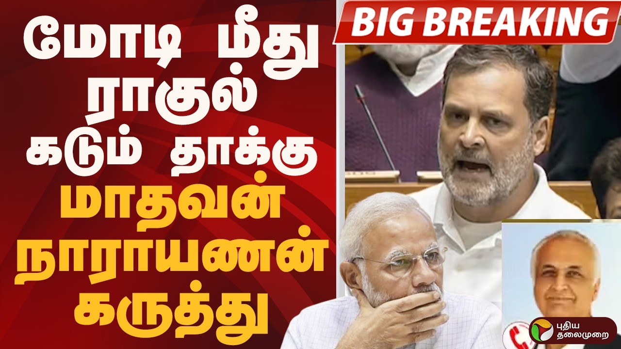 #BIGBREAKING: MODI மீது ராகுல் கடும் தாக்கு.. மாதவன் நாராயணன் கருத்து | RAHUL GANDHI | PM MODI