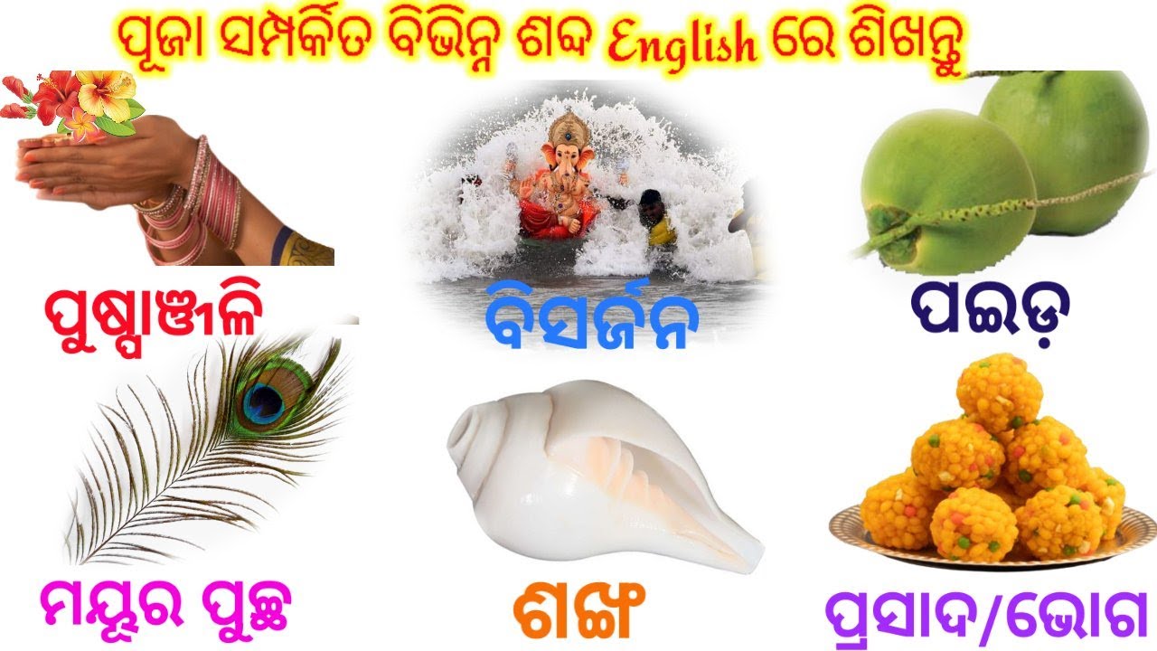 Worship related words | Puja Samagri in english | Word meaning practice | Dictionary | Word book |