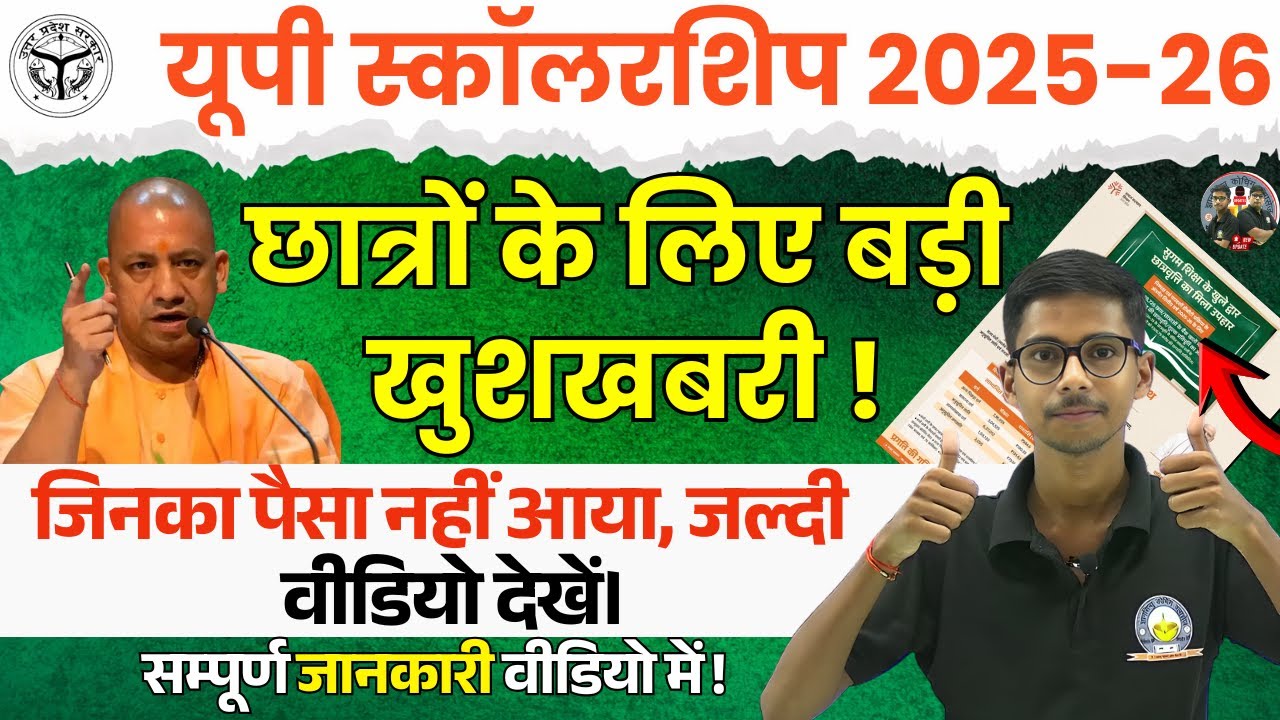 UP Scholarship बड़ी अपडेट | Up scholarship Update news today | Up Scholarship kab tak aayega 2026
