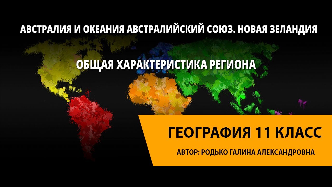 Общая характеристика региона. Австралия и Океания. Австралийский Союз. Новая Зеландия