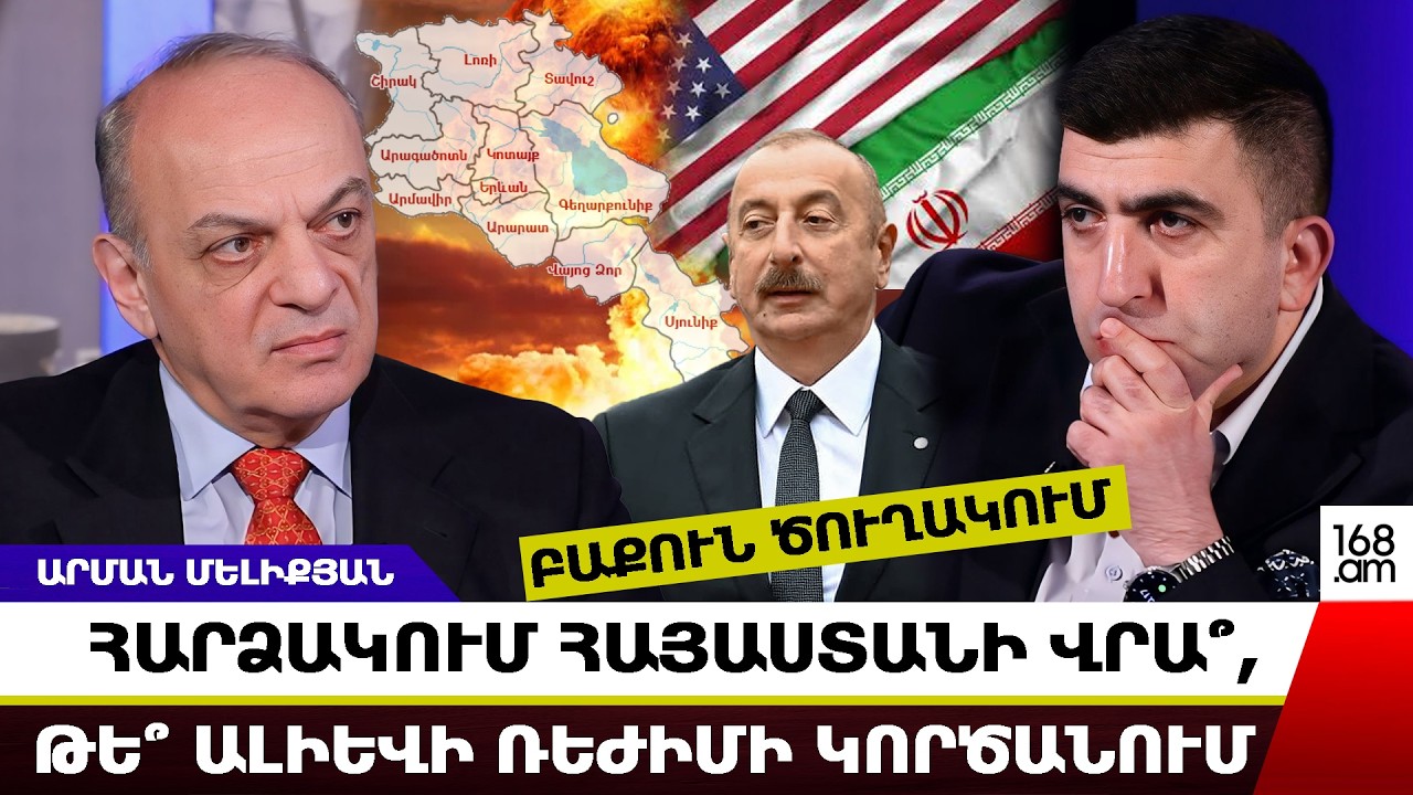 ԲԱՔՈՒՆ ԾՈՒՂԱԿՈՒՄ. ՀԱՐՁԱԿՈՒՄ ՀԱՅԱՍՏԱՆԻ ՎՐԱ՞, ԹԵ՞ ԱԼԻԵՎԻ ՌԵԺԻՄԻ ԿՈՐԾԱՆՈՒՄ