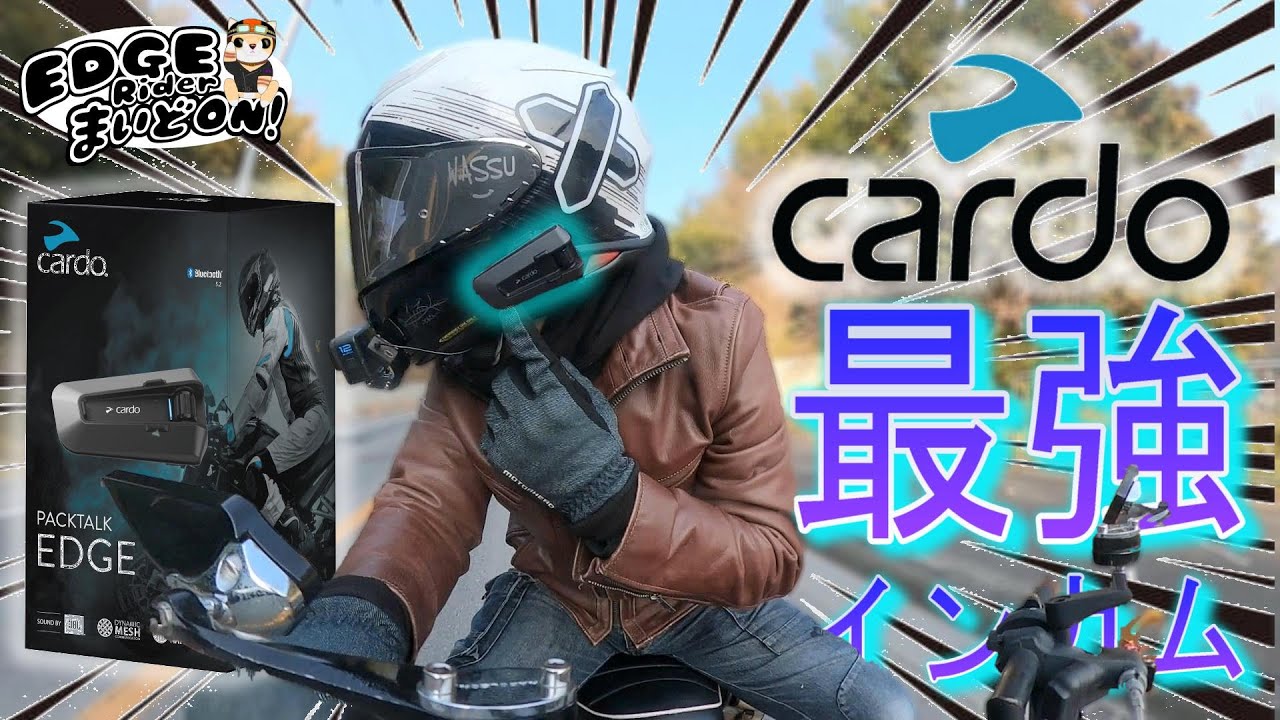 【インカム】世界シェアNo1は伊達じゃない！Cardo PACKTALK EDGEをEDGE RIDERが装着！