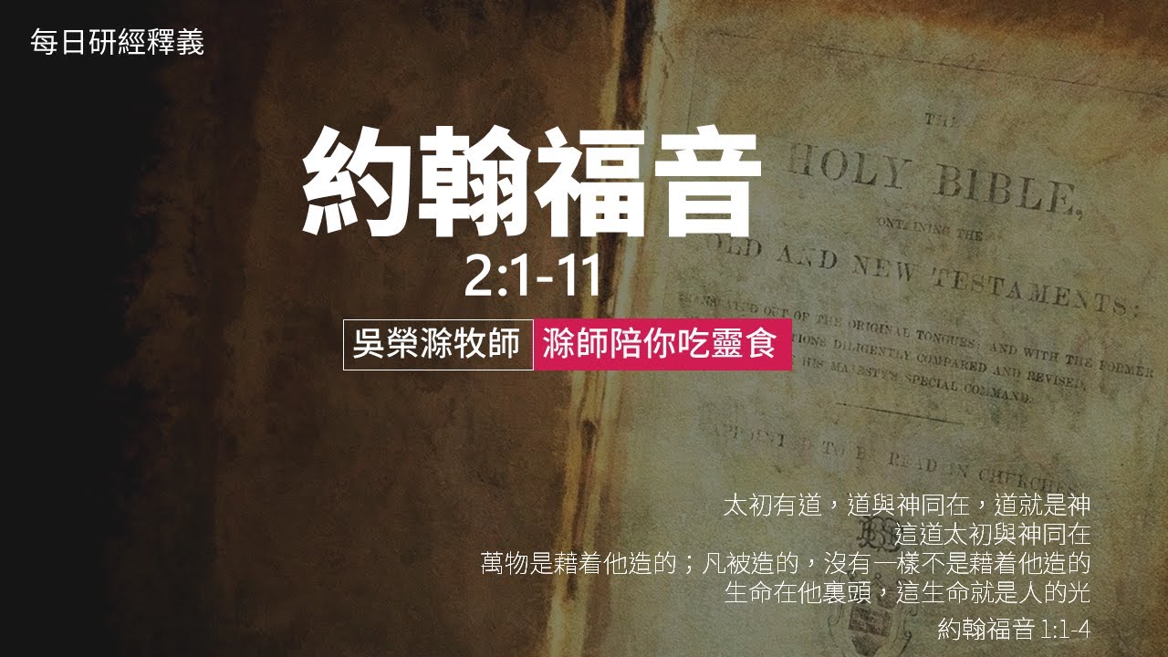 《約翰福音》2:1-11｜第05集｜第一件神蹟