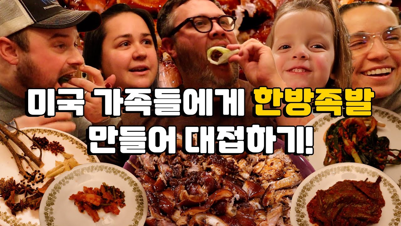 한국식 한방족발 & 보쌈을 처음 먹어본 미국 가족의 반응?! 처음으로 우리 가족을 위해 족발 & 보쌈을 요리했어요!! 족발 외국인 반응!