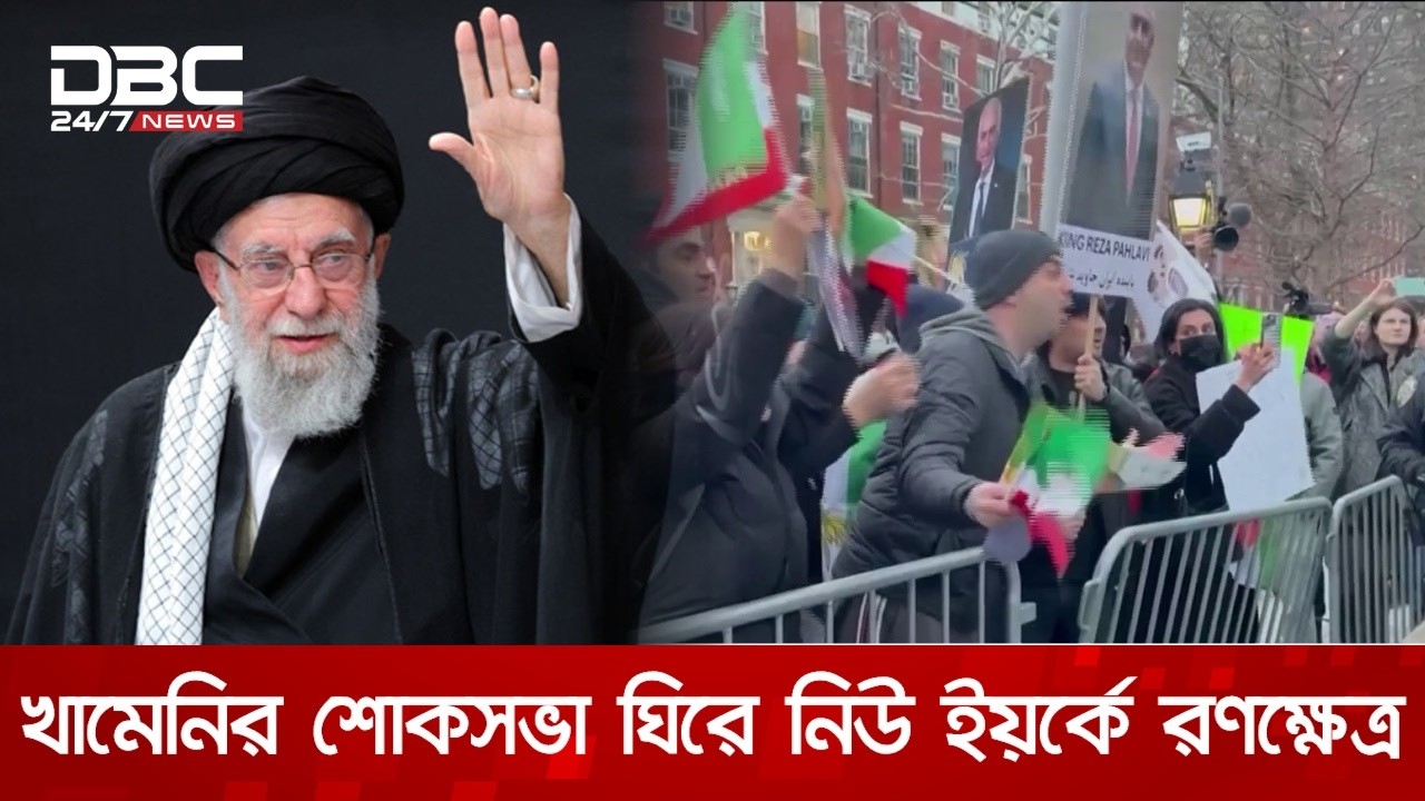 আয়াতুল্লাহ খামেনির স্মরণসভা ঘিরে নিউ ইয়র্কে সংঘর্ষ, আটক | DBC NEWS