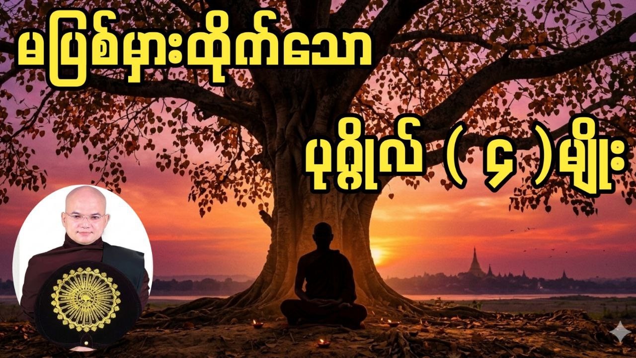 မပြစ်မှားသင့်တဲ့ ပုဂ္ဂိုလ် (၄)မျိုး #မော်ကျွန်းဆရာတော် #အရင်သုစိတ္တ #တရားတော်များ