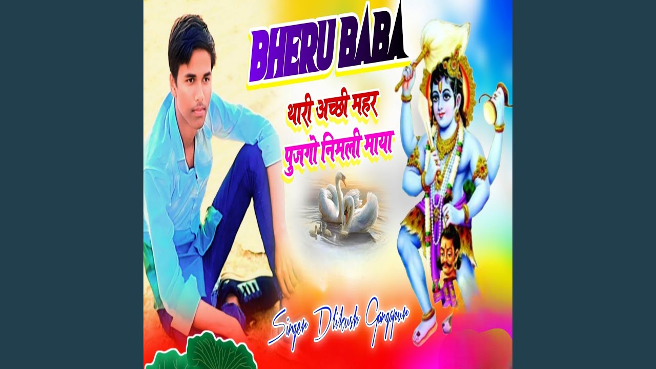 Bheru baba थारी अच्छी महर पूजगो निमली माया