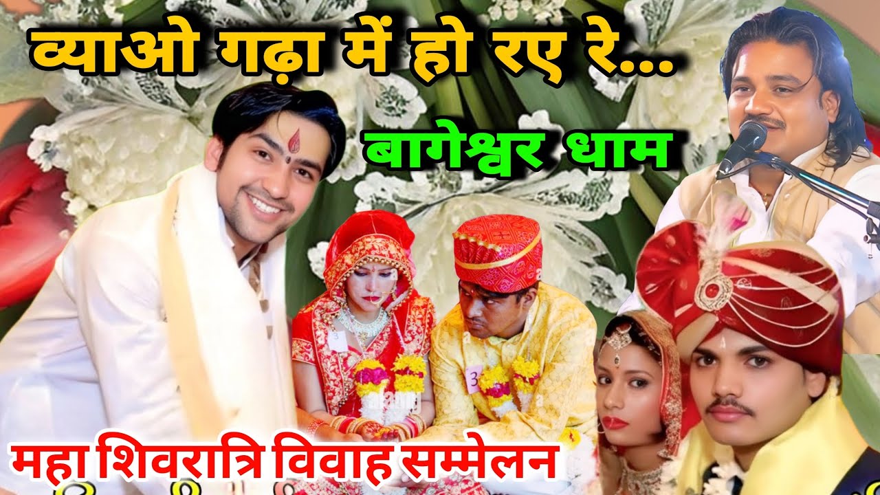 बागेश्वर धाम कन्या विवाह सम्मेलन 2026💥व्याव गढ़ा में हो रए रे...🎤 रामप्रकाश तूफानी और अनीता परिहार 