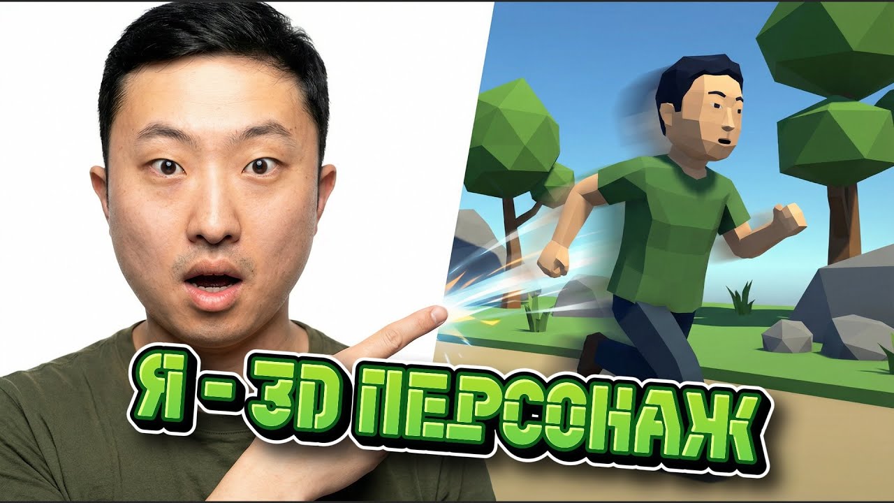 Я превратил себя в 3D персонажа и закинул его в игру за 10 минут