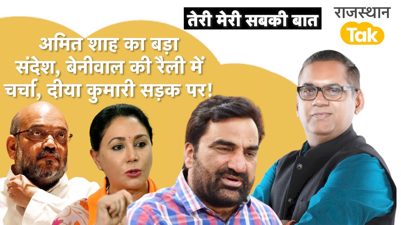 अमित शाह के दौरे से क्या बदलेगा, बेनीवाल का अगला कदम, दीया कुमारी का बोलता काम, प्रभारी जी कमाल है!