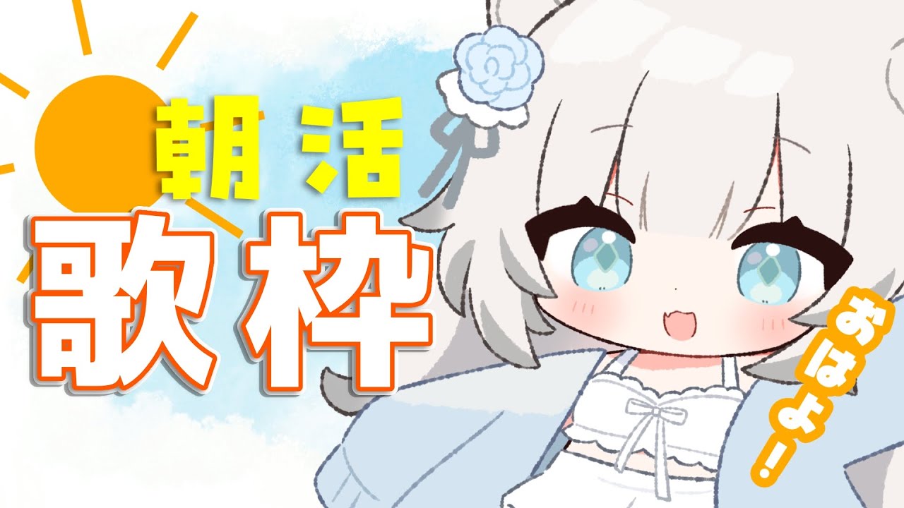 【#朝活 #歌枠】おはようたわく！！