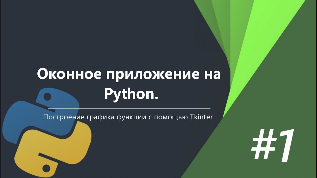 Оконное приложение на Python c Tkinter | #1
