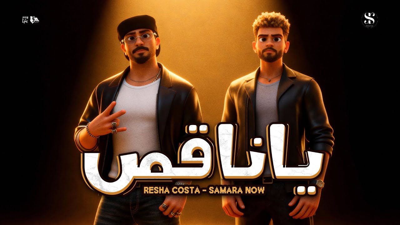 يا ناقص ( يناقص ناقص اقول اسمك ) ريشا كوستا - سماره ناو - توزيع فلسطيني - [Music Video] (2025)