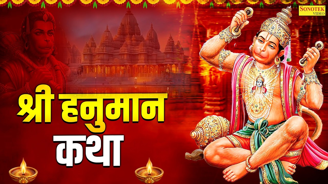 Shree Hanuman Katha : आज के दिन हनुमान जी की यह चमत्कारी कथा सुनने से सभी मनोकामना पूर्ण हो जाती है