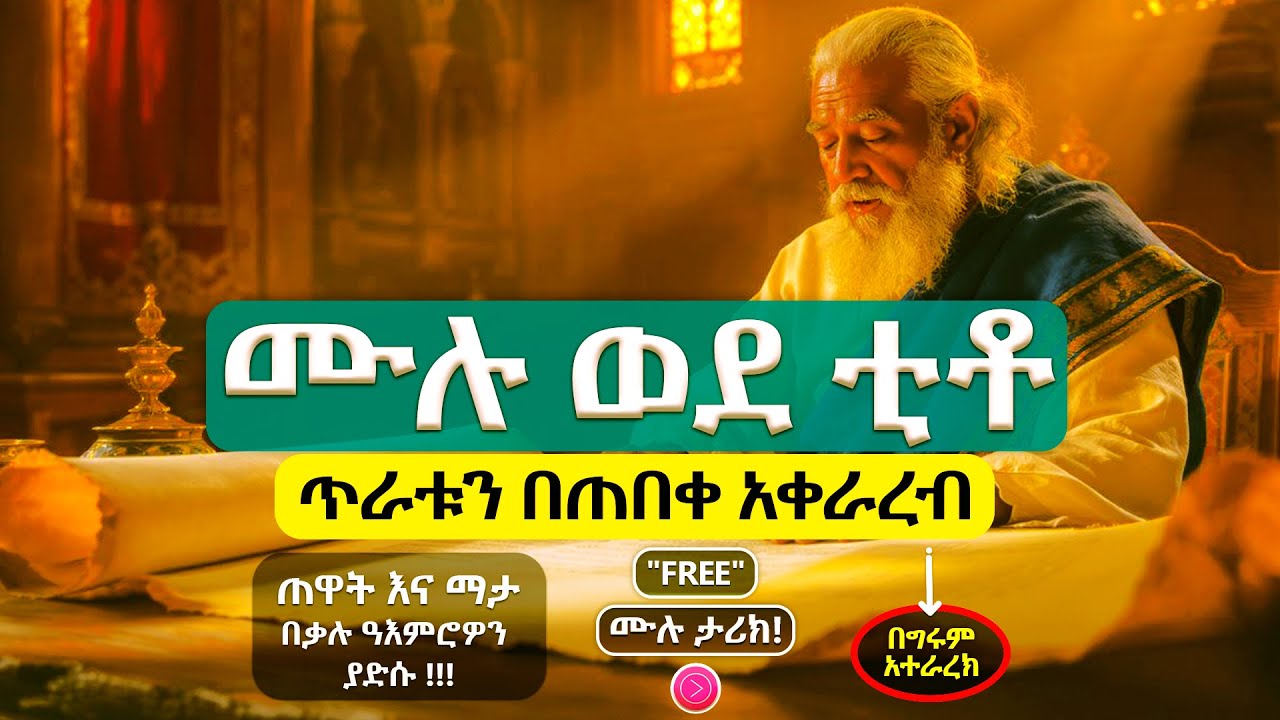 🔊 አምላካዊ ሕይወት እንዴት መኖር ይቻላል! | ወደ ቲቶ ሙሉ ትረካ – (FULL Titus - Amharic Audio Bible) #ትረካ