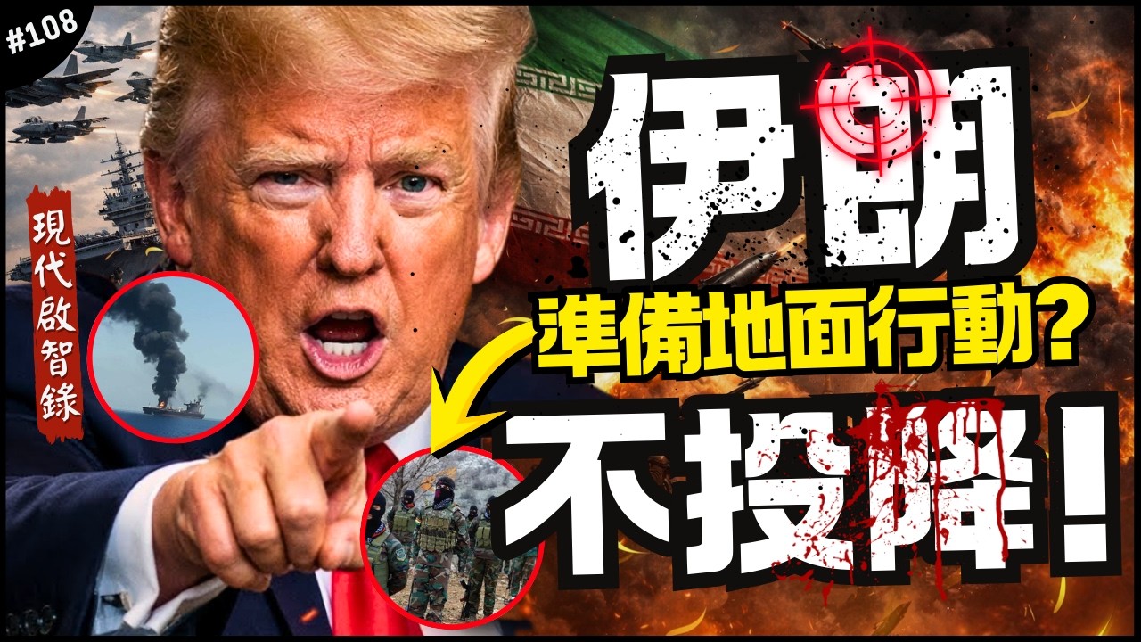 🇮🇷伊朗海空軍全滅？第一週美軍也有戰損！｜一直炸一直爽？川普的計劃是什麼！地面攻勢會是下一步？►《📖現代啟智錄📖》EP.108