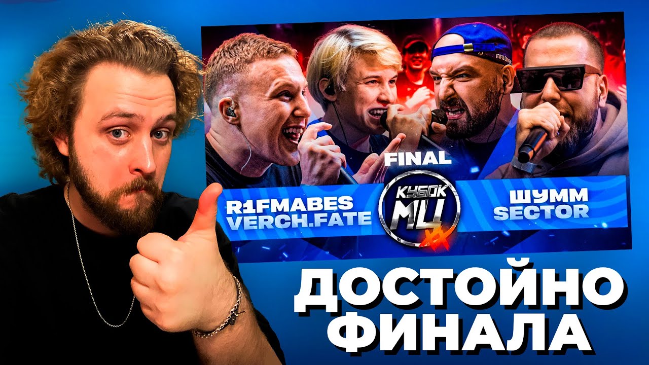 LeTai смотрит R1FMABES & VERCH.FATE vs ШУММ & SECTOR | Кубок МЦ: XX | Нарезки