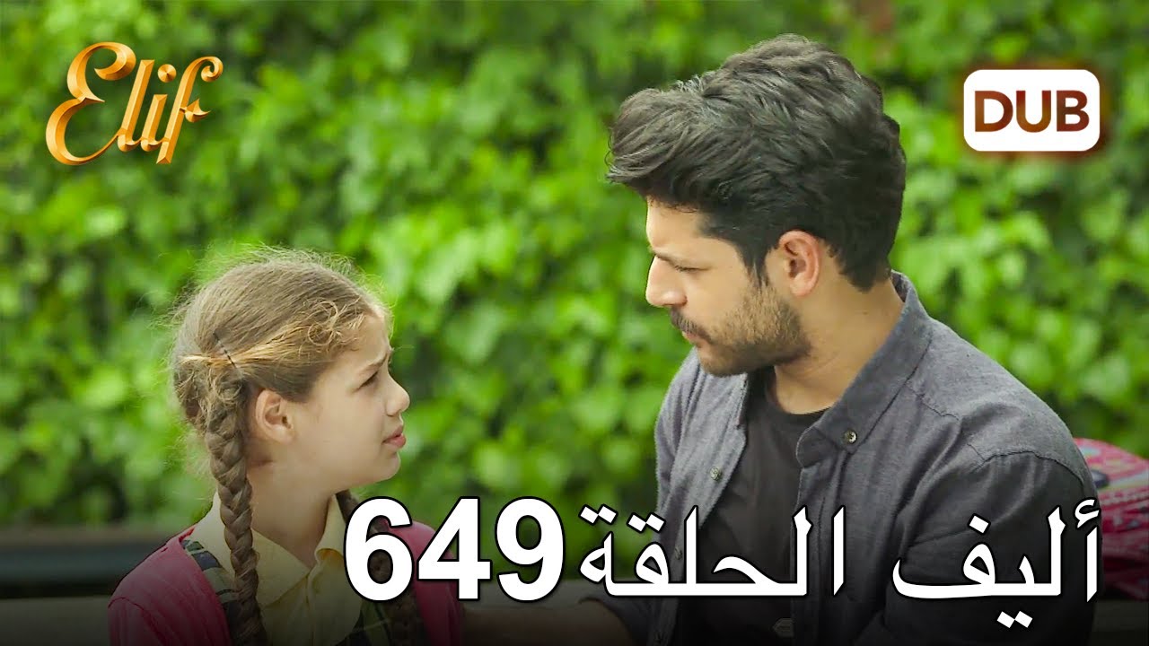 أليف الحلقة 649 | دوبلاج عربي