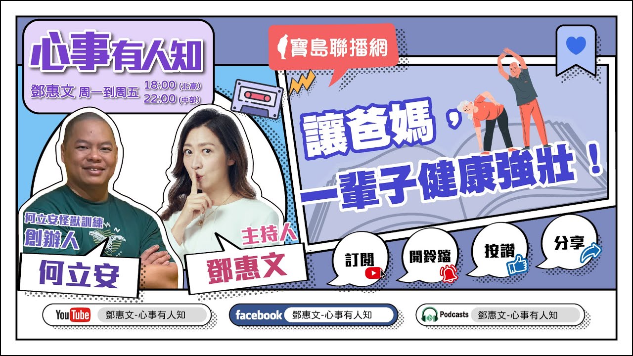 讓爸媽，一輩子健康強壯！ - 鄧惠文 專訪 何立安 何立安怪獸訓練創辦人 -【心事有人知】20230522