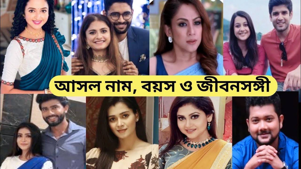 'ফাগুনের মোহনা' তারকাদের আসল নাম ও জীবনসঙ্গী/ Phaguner Mohona Serial All Actors Real Life Partner