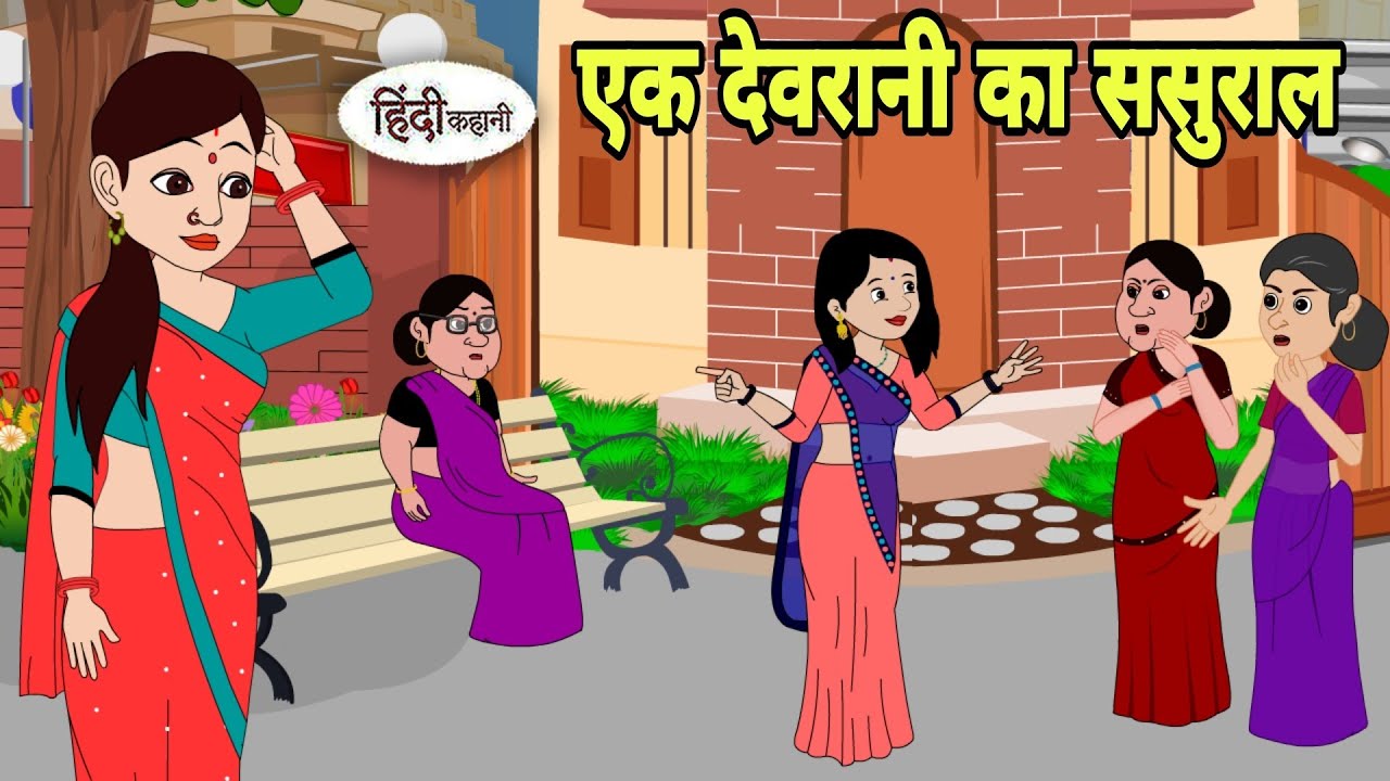 एक देवरानी का ससुराल Cartoon | Saas bahu | Story in hindi | Bedtime story | Hindi Story | New Story