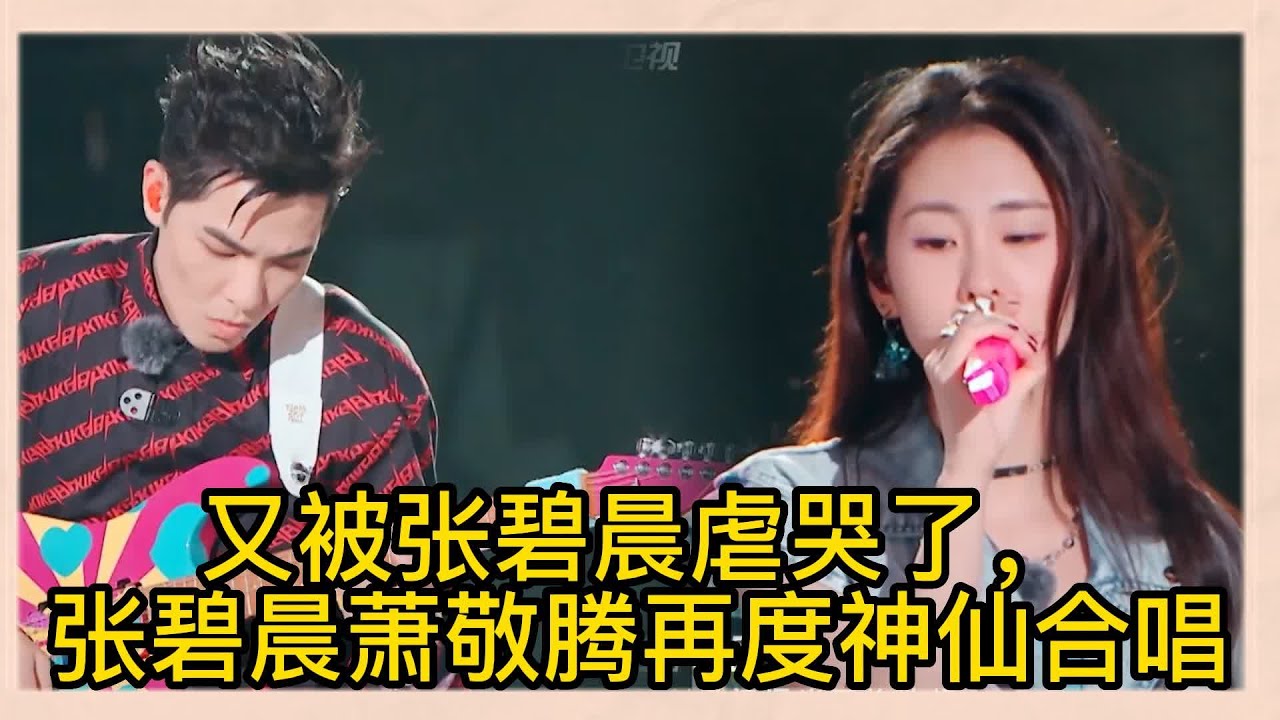 又被張碧晨虐哭了！張碧晨和蕭敬騰再度神仙合唱，張碧晨到底失戀了多少次？才會唱得如此撕心裂肺|《闪光的夏天》